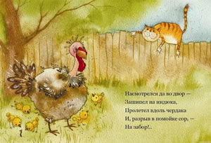 Иллюстрация из книги "Про кота" Саши Черного. Рыжий кот смотрит на индюка.