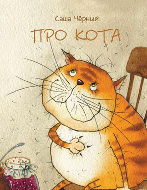 Обложка книги "Про кота" Саши Черного