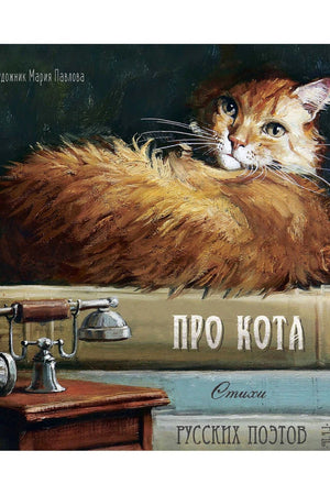 Обложка: рыжий кот на шкафу, старый телефон и название «Про кота»
