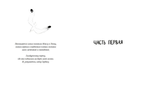 Страница посвящения с рисунком чайки и заголовком «Часть первая»