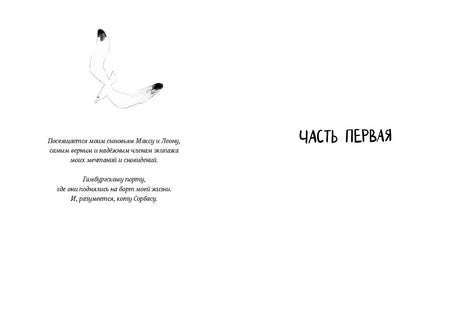 Страница посвящения с рисунком чайки и заголовком «Часть первая»