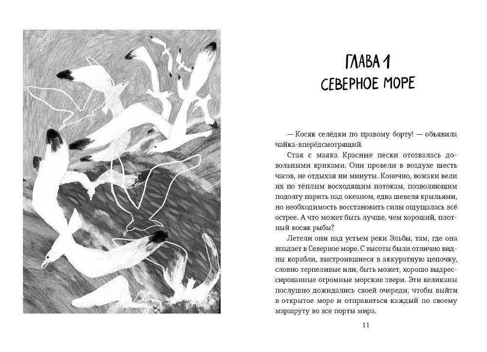 Разворот: рисунок чаек и начало главы «Северное море»