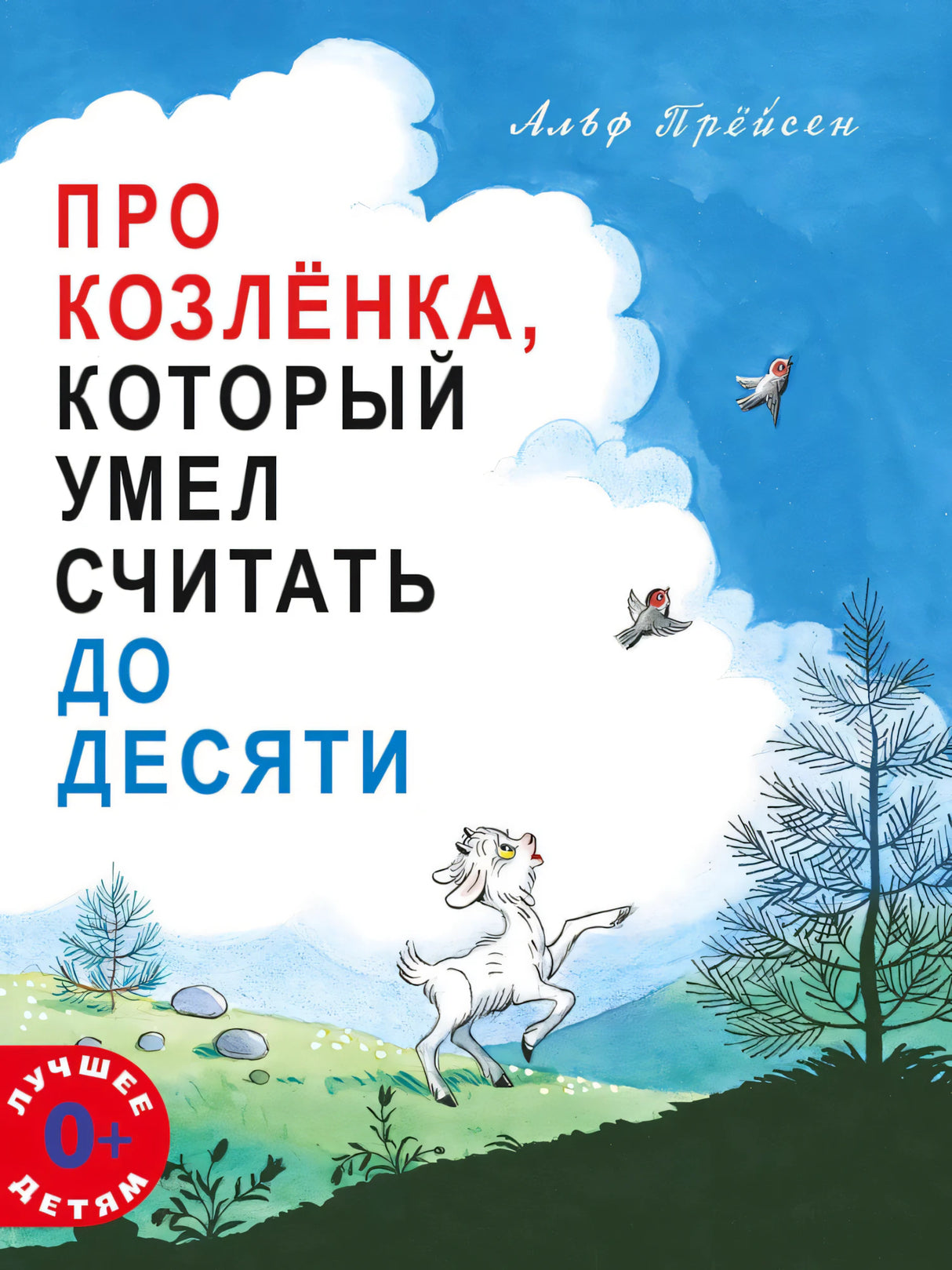 Про Козлёнка, который умел считать до десяти null - 0