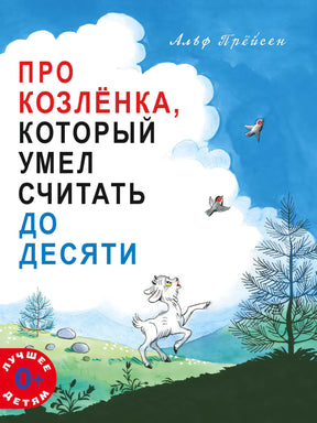Про Козлёнка, который умел считать до десяти null - 0