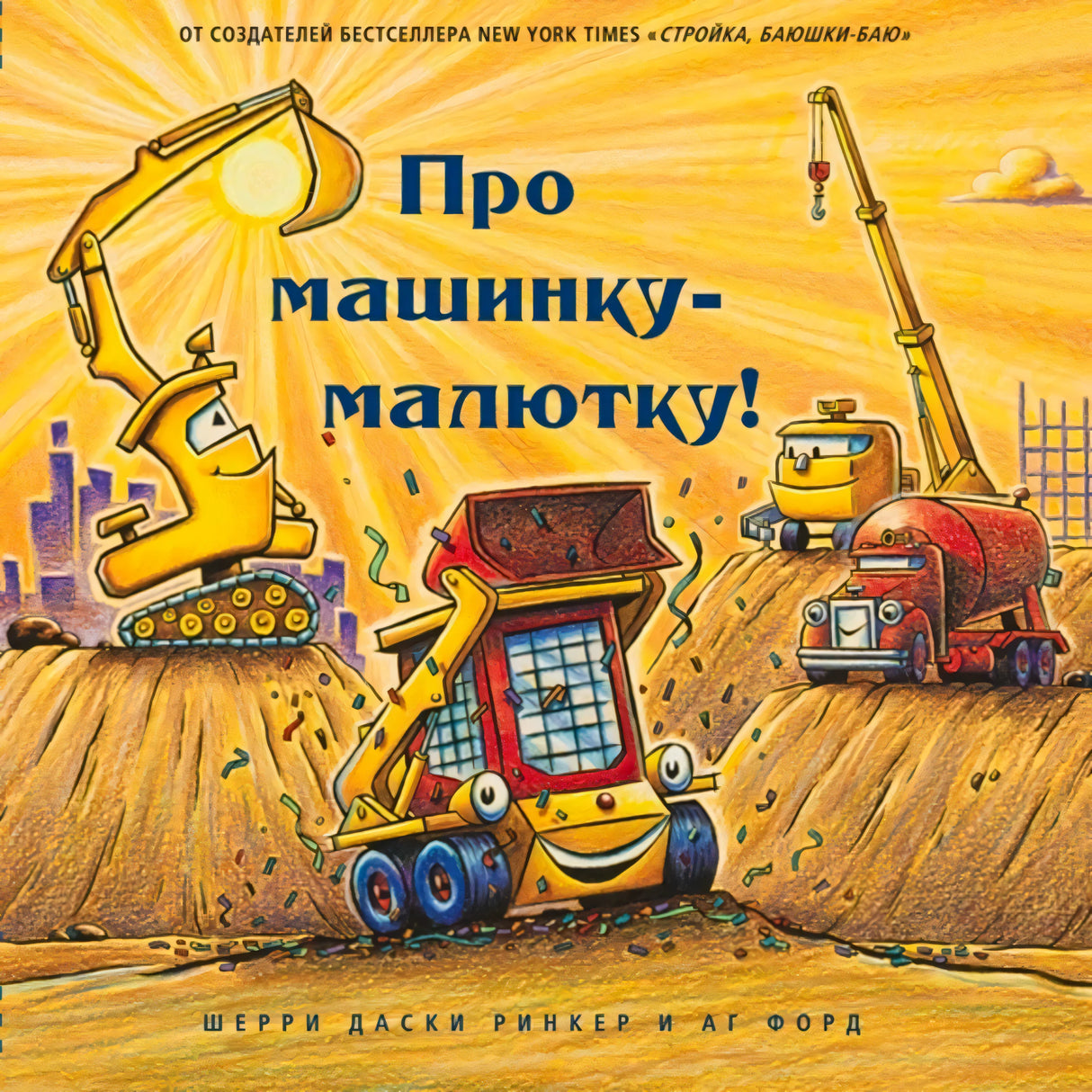 Обложка «Про машинку-малютку!»: маленький погрузчик и строительные машины на стройке