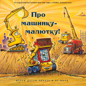 Обложка «Про машинку-малютку!»: маленький погрузчик и строительные машины на стройке