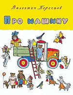 Обложка книги Валентина Берестова «Про машину» с рисунком грузовика и персонажей