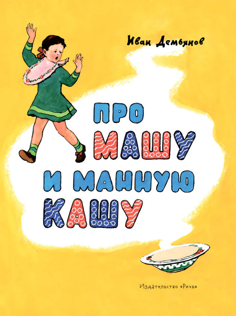 Про Машу и манную кашу null - 0
