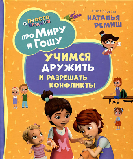 Обложка Про Миру и Гошу. Просто о важном. Учимся дружить и разрешать конфликты 978-5-353-10909-9