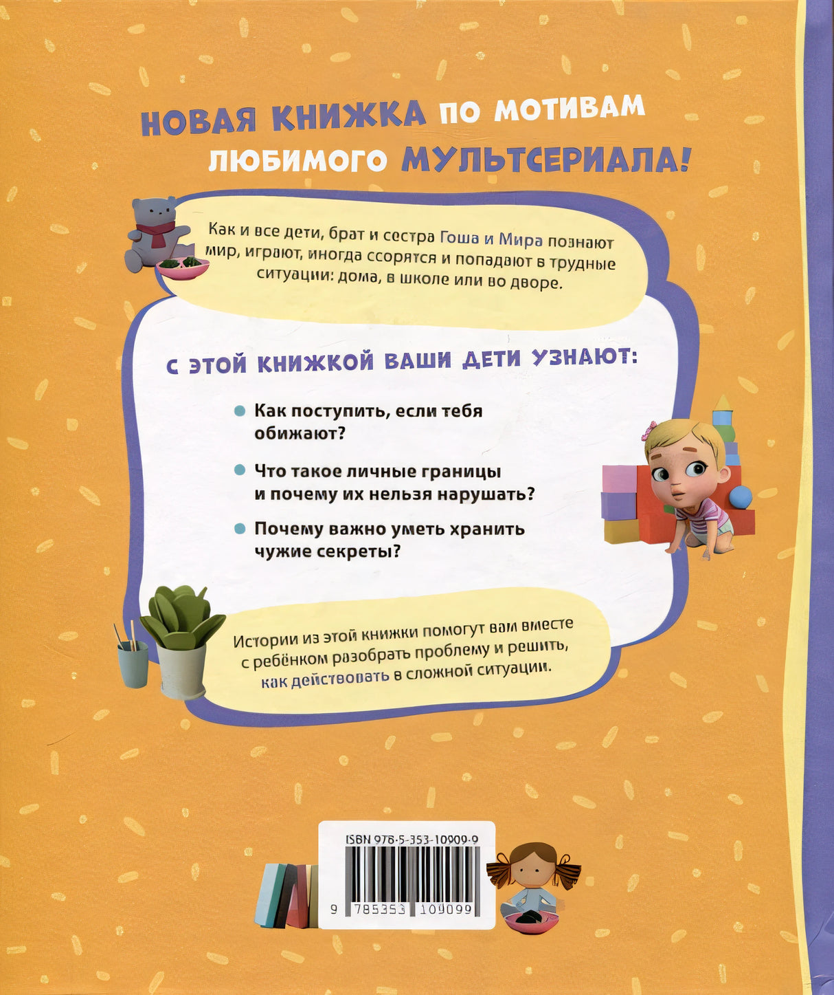 Про Миру и Гошу. Просто о важном. Учимся дружить и разрешать конфликты 978-5-353-10909-9 - 0