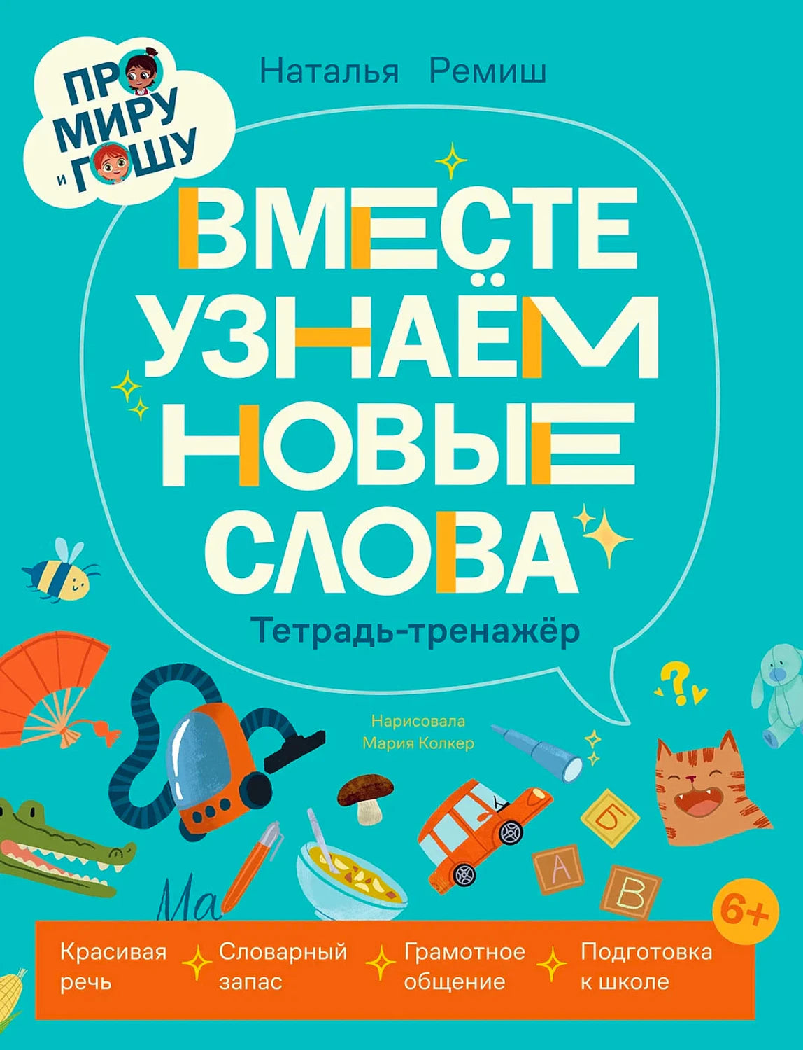 Обложка книги «Вместе узнаём новые слова» с бирюзовым фоном и детскими рисунками