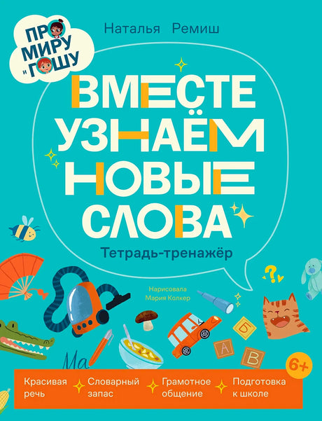 Обложка книги «Вместе узнаём новые слова» с бирюзовым фоном и детскими рисунками