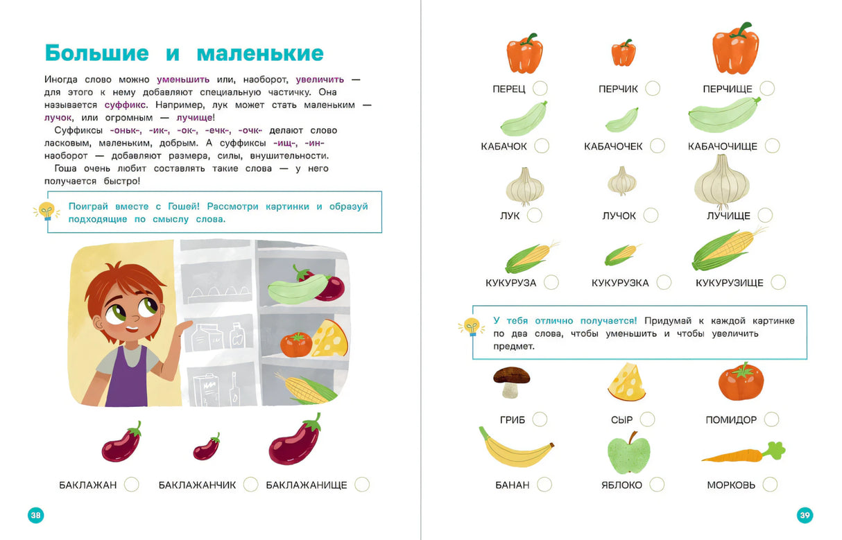 Разворот 38–39 «Большие и маленькие» с овощами и суффиксами