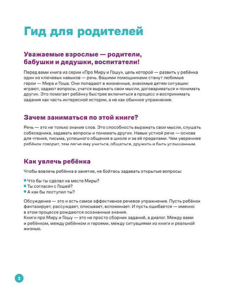 Страница 2 «Гид для родителей» с советами о развитии речи