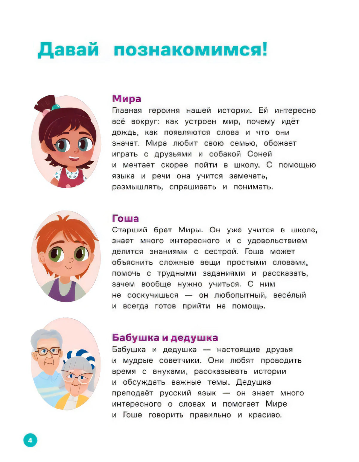 Страница 4 «Давай познакомимся!» с персонажами Мира, Гоша, бабушка и дедушка