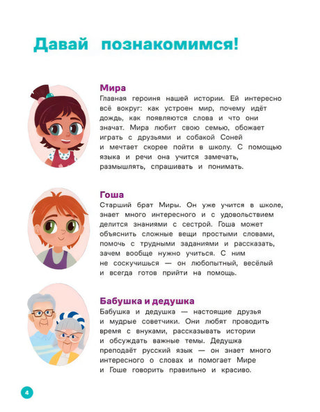 Страница 4 «Давай познакомимся!» с персонажами Мира, Гоша, бабушка и дедушка
