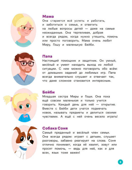 Страница 5 с описаниями мамы, папы, Бейби и собаки Сони