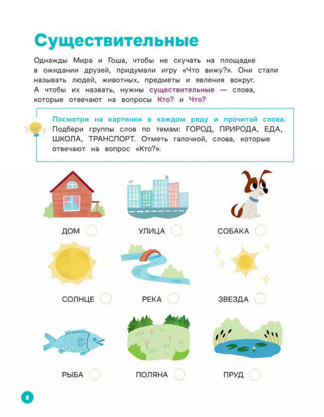 Страница 8 «Существительные» с заданием про дом, улицу, собаку и природу