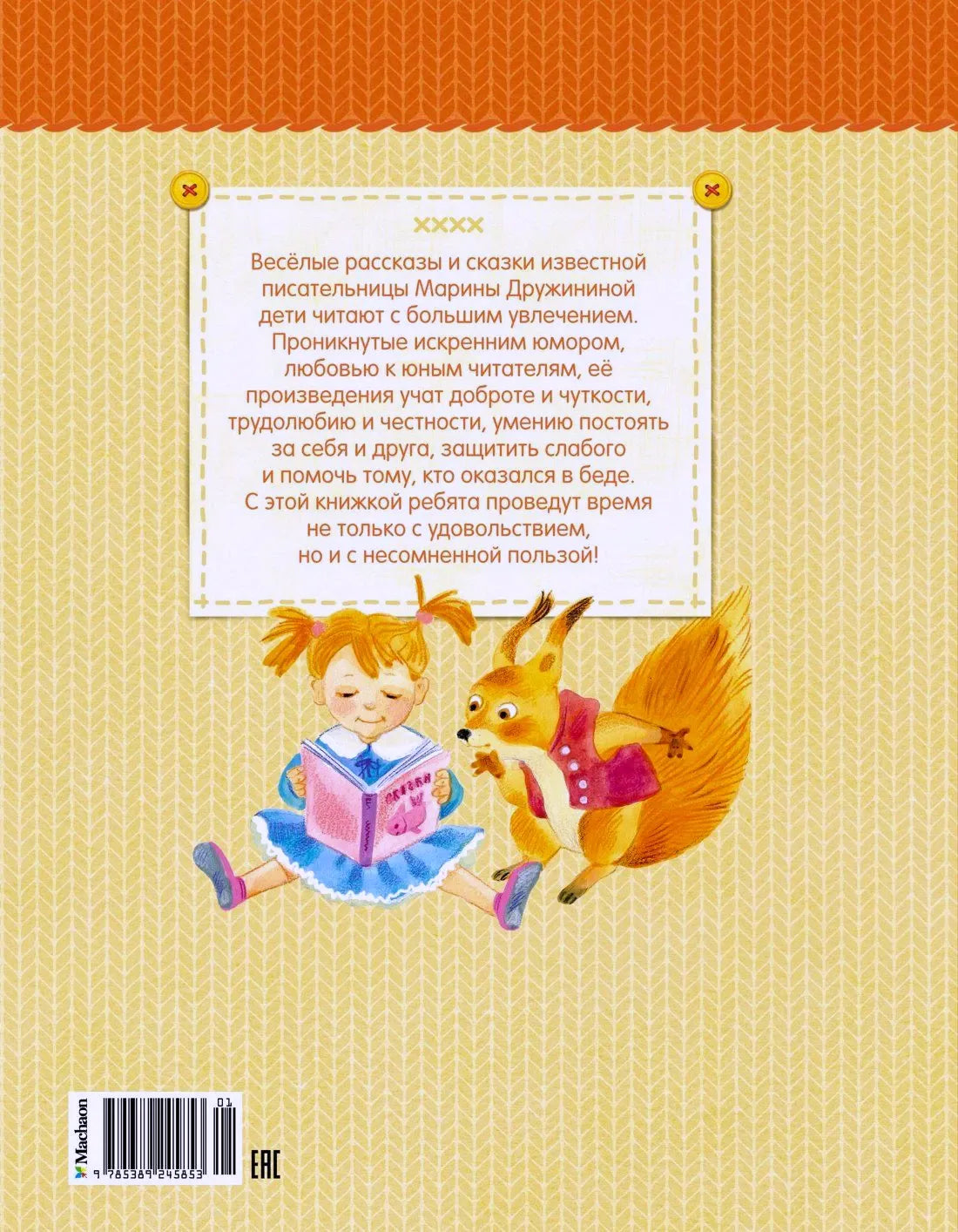 Задняя обложка книги с аннотацией, девочкой, читающей книгу, и белкой