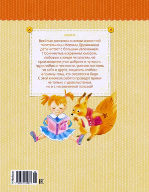 Задняя обложка книги с аннотацией, девочкой, читающей книгу, и белкой