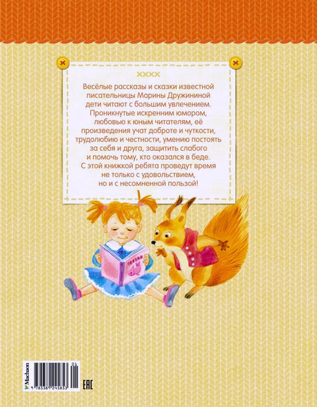 Задняя обложка книги с аннотацией, девочкой, читающей книгу, и белкой