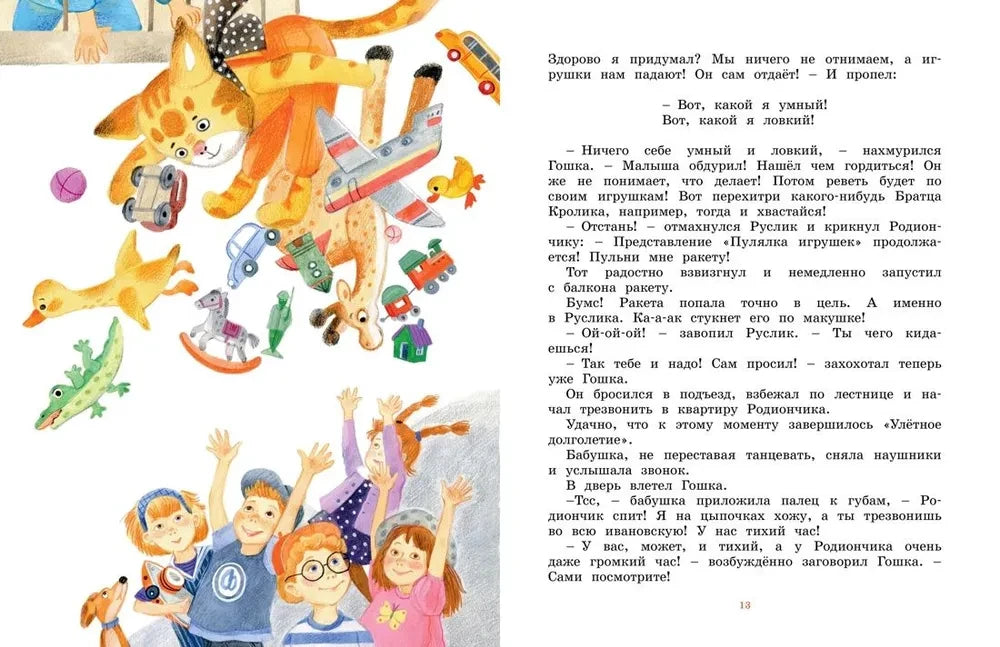 Разворот детской книги с игрушками, детьми и текстом рассказа