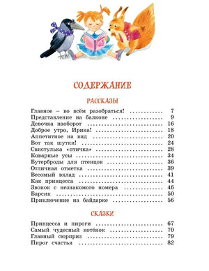 Страница содержания с перечнем рассказов и сказок