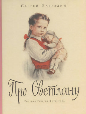 Обложка книги «Про Светлану»: девочка с косами держит куклу