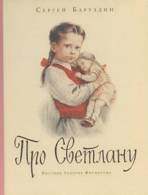 Обложка книги «Про Светлану»: девочка с косами держит куклу