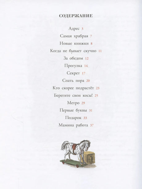 Страница «Содержание» с перечнем рассказов и маленькой лошадкой внизу
