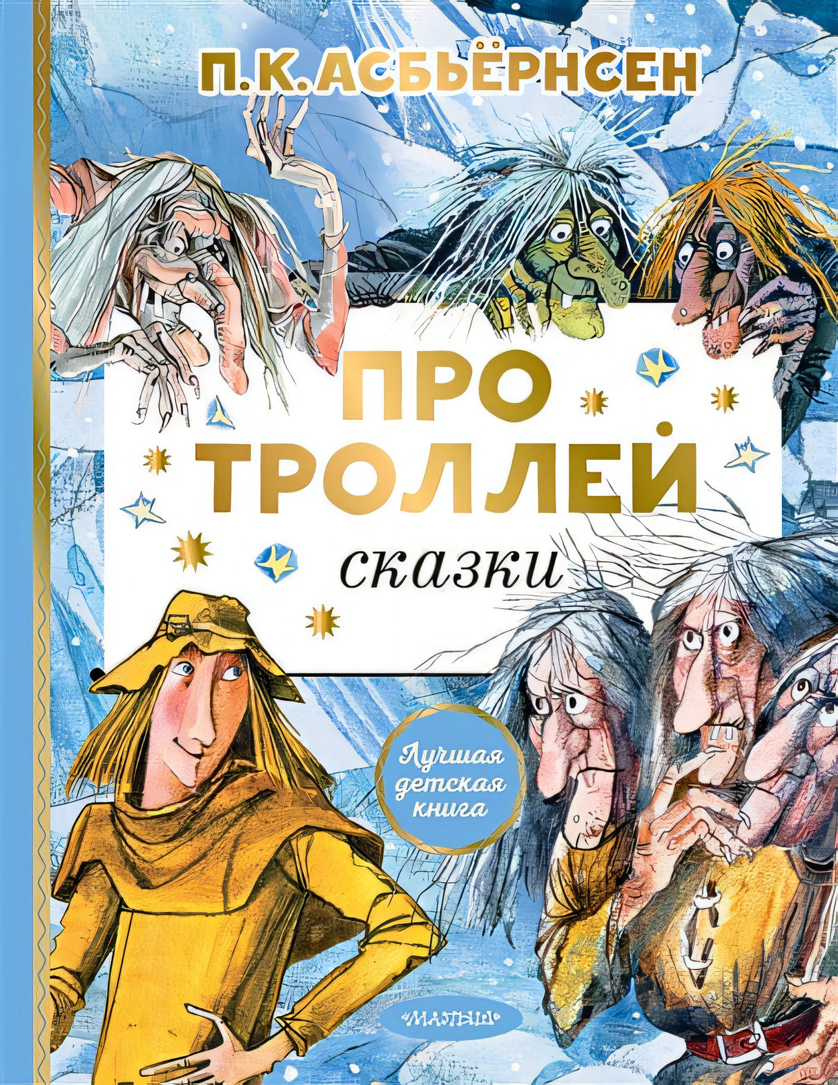 Обложка Про троллей. Сказки 978-5-17-149506-0