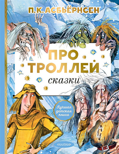 Обложка Про троллей. Сказки 978-5-17-149506-0