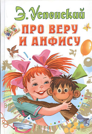 Обложка Про Веру и Анфису 978-5-17-118136-9