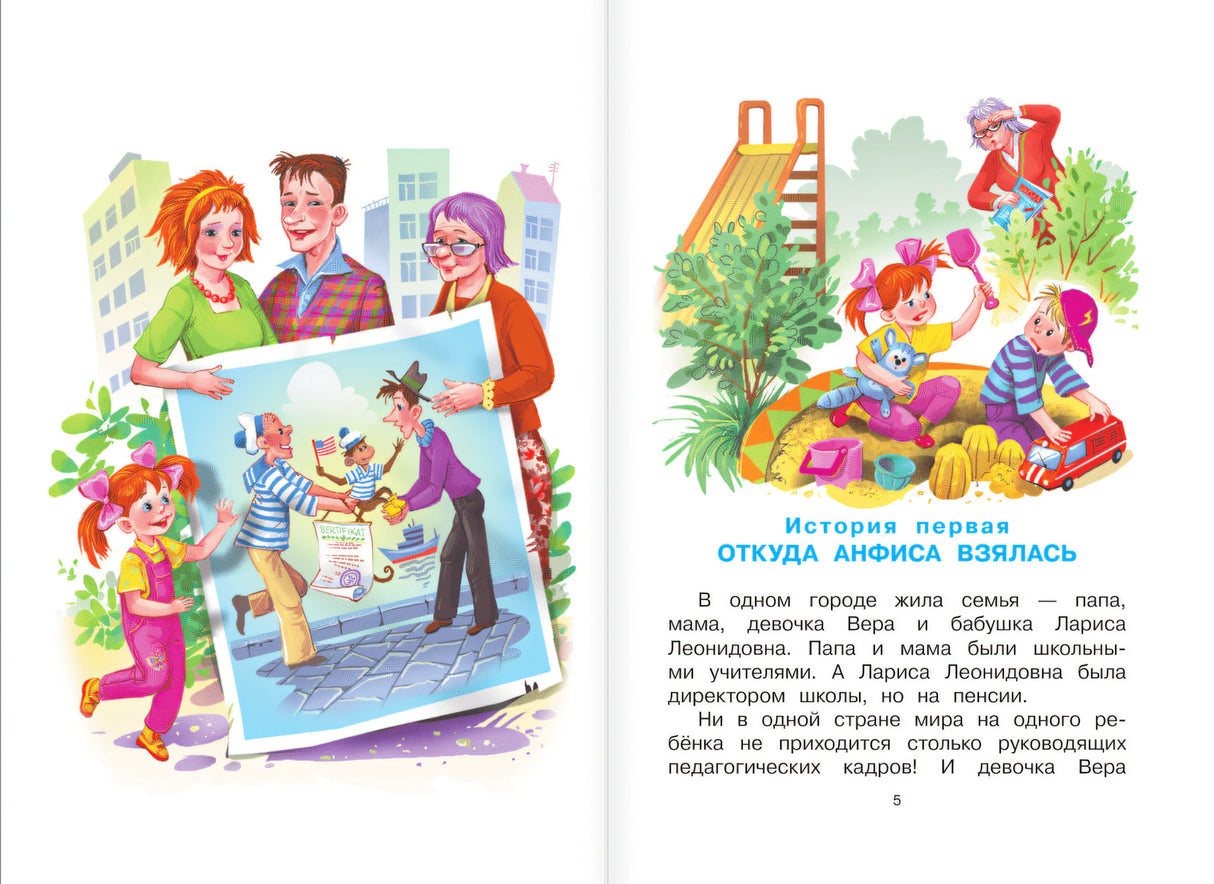 Про Веру и Анфису 9785171181369