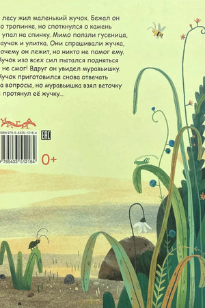 Задняя обложка с аннотацией, штрихкодом и травами с жучком