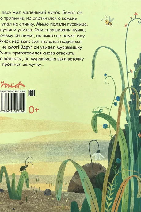 Задняя обложка с аннотацией, штрихкодом и травами с жучком