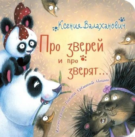 Обложка книги "Про зверей и про зверят..." для малышей