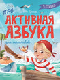 Активная азбука 9785222401927