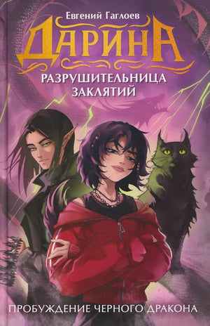 Обложка романа Евгения Гаглоева «Дарина. Разрушительница заклятий. Пробуждение черного дракона»