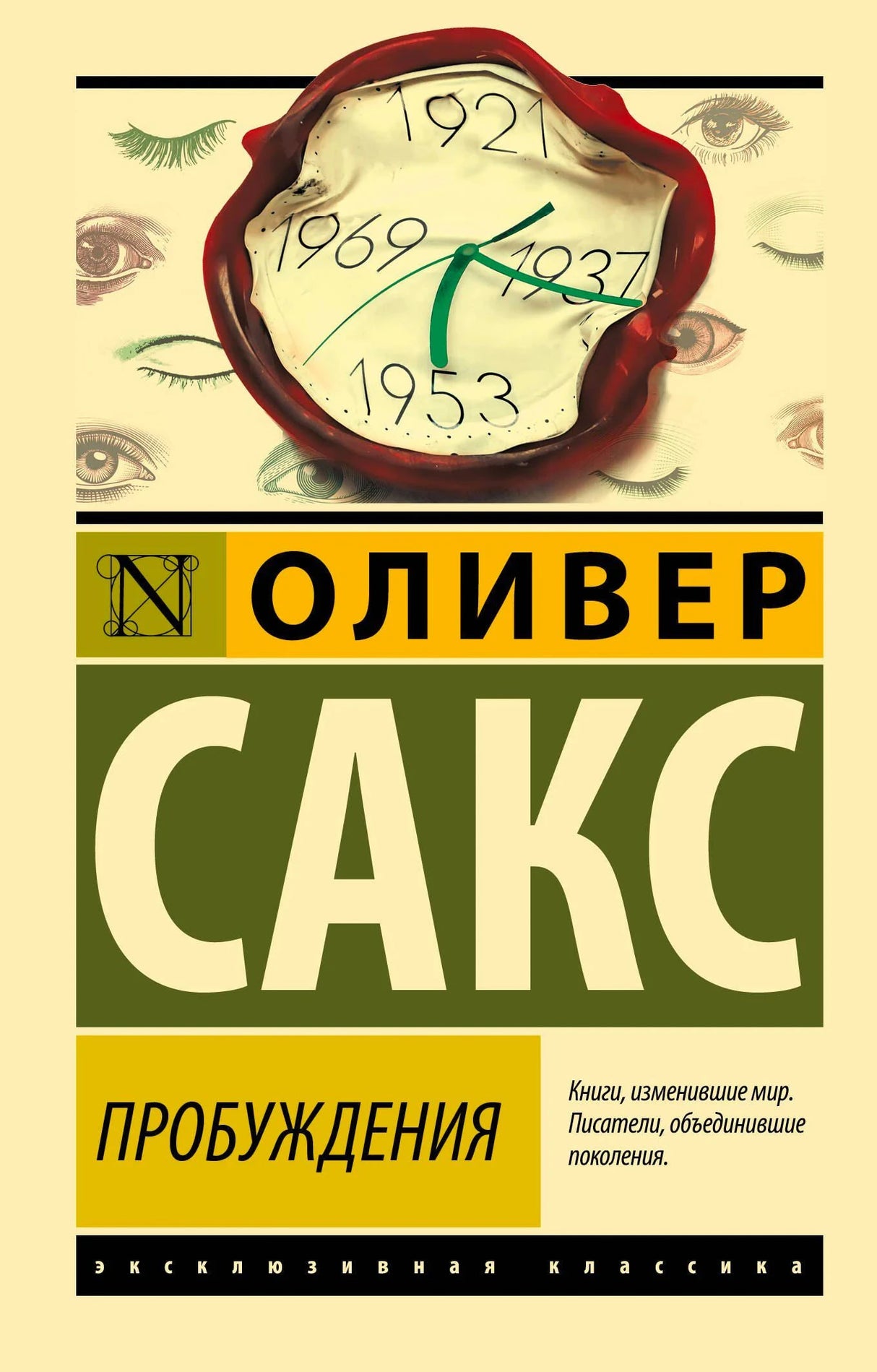 Обложка книги Оливера Сакса «Пробуждения», серия Эксклюзивная классика