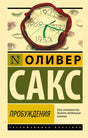 Обложка книги Оливера Сакса «Пробуждения», серия Эксклюзивная классика