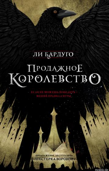 Постер книги "Продажное королевство" Ли Бардуго