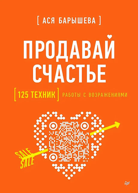 Обложка книги «Продавай счастье» Аси Барышевой на ярко-оранжевом фоне