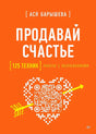 Обложка книги «Продавай счастье» Аси Барышевой на ярко-оранжевом фоне