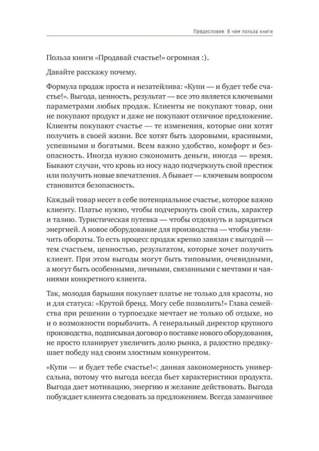 Страница предисловия с текстом о пользе книги «Продавай счастье!»