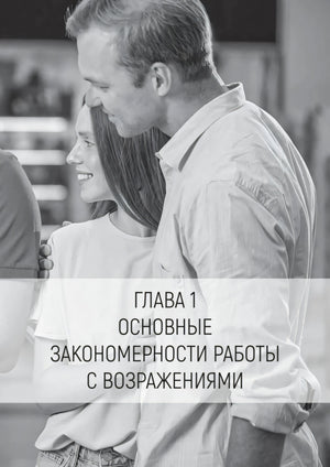 Страница начала главы 1 с фото пары и заголовком о работе с возражениями