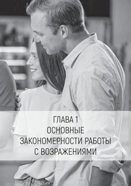 Страница начала главы 1 с фото пары и заголовком о работе с возражениями