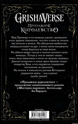 Обложка книги "Продажное королевство" Ли Бардуго