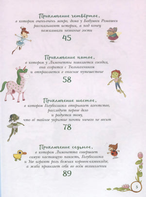 Вторая страница содержания с приключениями 4–7