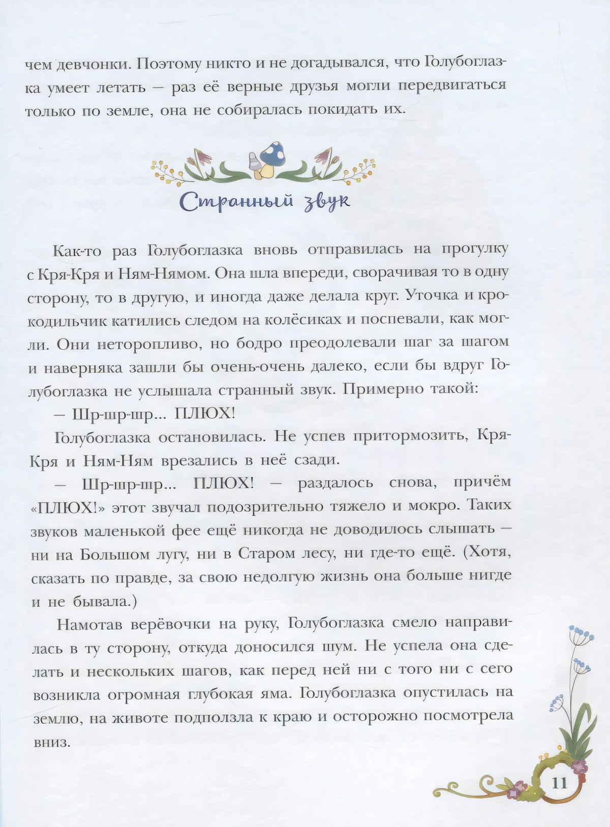 Текстовая страница главы «Странный звук» с цветочными украшениями